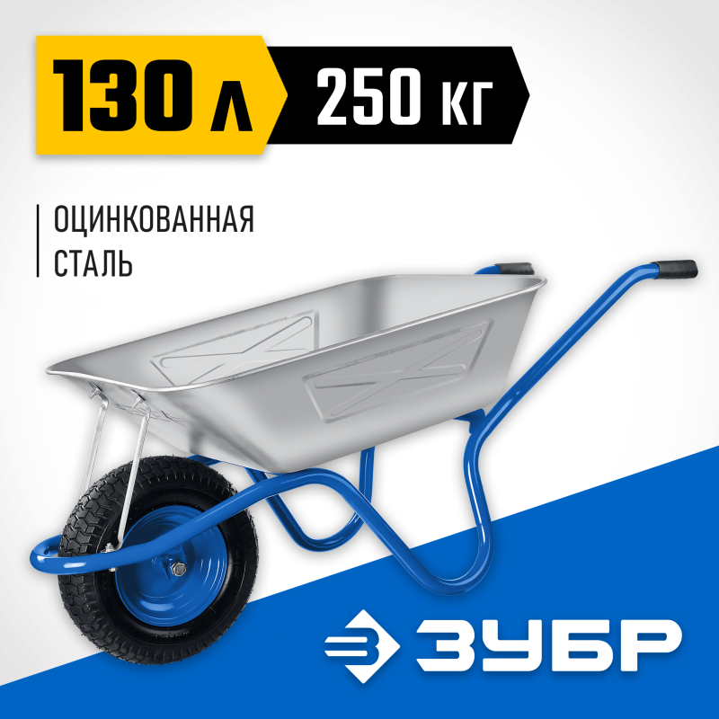 Тачка с широким пневматическим колесом строительная одноколесная 250 кг Зубр ПТ-250 (39907)