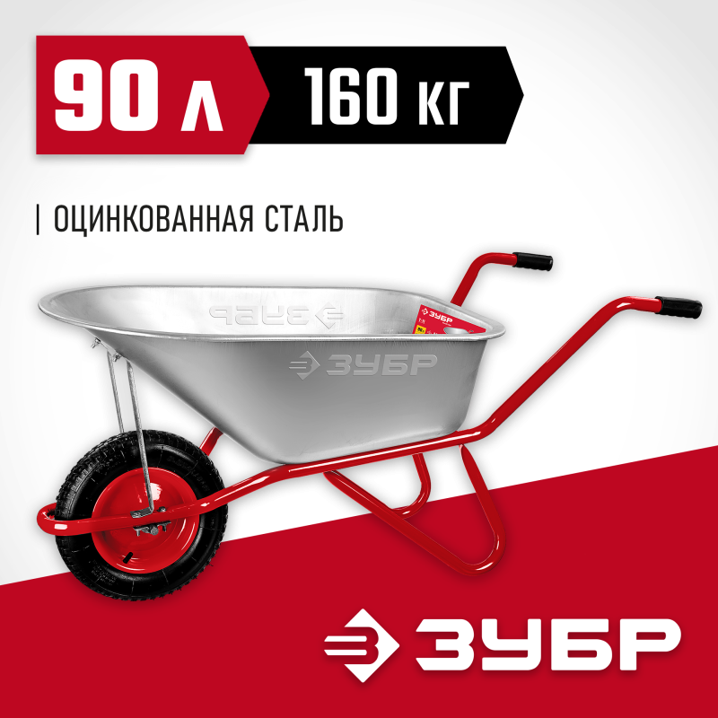 Тачка садово-строительная одноколесная 160 кг Зубр 39962