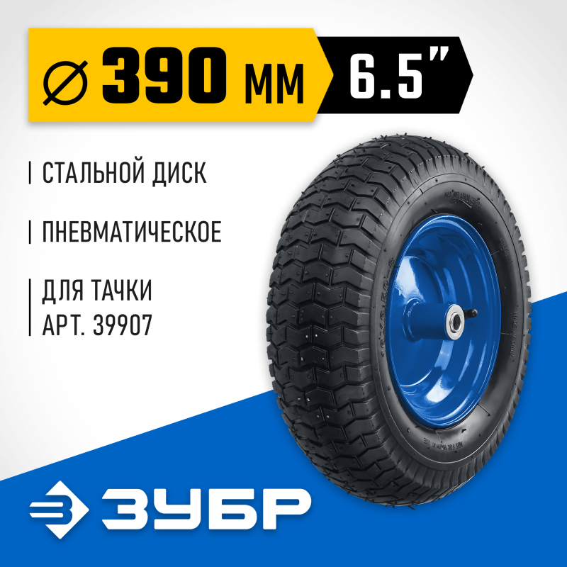 Колесо пневматическое для тачки 39907, 390 мм Зубр 39902-1