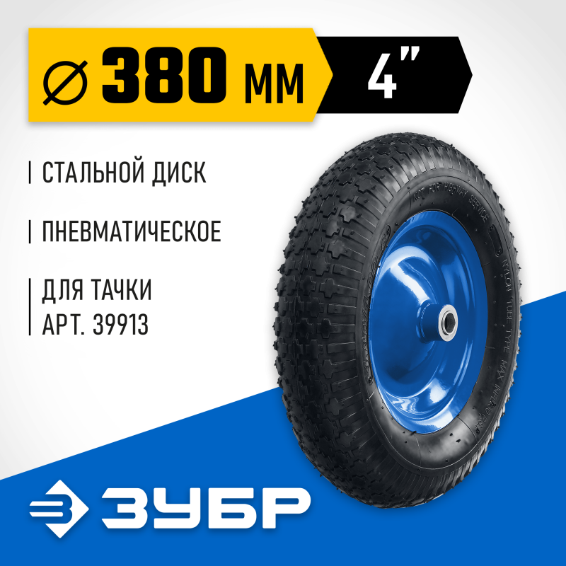 Колесо пневматическое для тачки 39913, 380 мм Зубр 39902-2