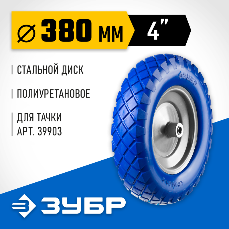 Колеса полиуретановые Зубр 39912-2