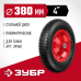Колесо пневматическое для тачки 39960, 380 мм Зубр 39955-1