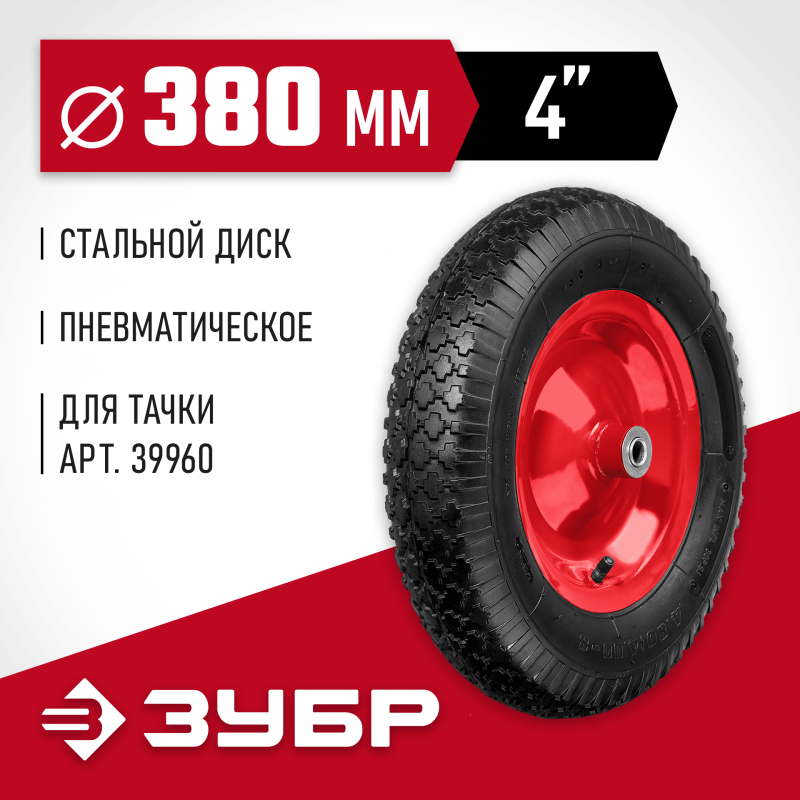 Колесо пневматическое для тачки 39960, 380 мм Зубр 39955-1