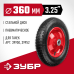 Колесо пневматическое для тачек 39950, 39952, 360 мм Зубр 39955-2