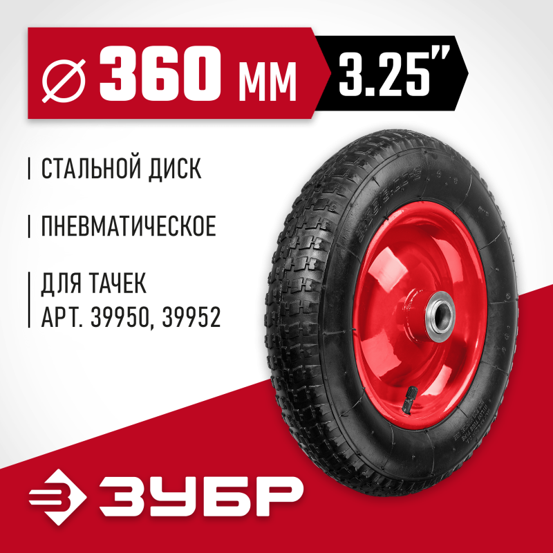 Колесо пневматическое для тачек 39950, 39952, 360 мм Зубр 39955-2