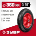 Колесо пневматическое для тачки 39962, 360 мм Зубр 39955-3
