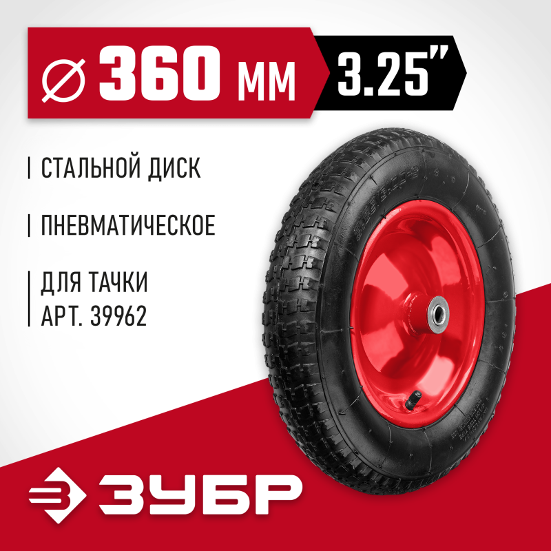 Колесо пневматическое для тачки 39962, 360 мм Зубр 39955-3