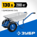 Тачка усиленная строительная двухколесная 280 кг Зубр ПТ-350 (39913)