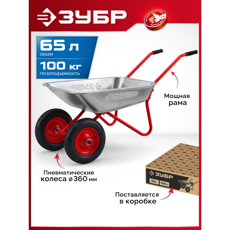 Садовая тачка двухколесная ПК-102, 65 л, 100 кг, пневматические колеса Зубр 39972