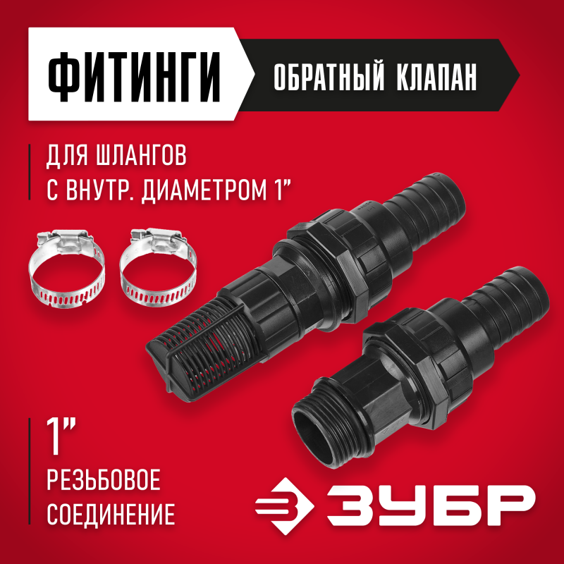 Набор арматуры для всасывающих шлангов Зубр 40316