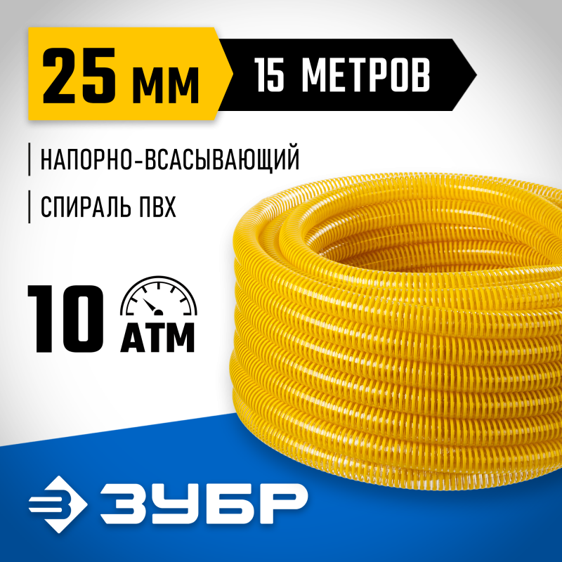 Шланг напорно-всасывающий 10 атм Зубр 40327-25-15