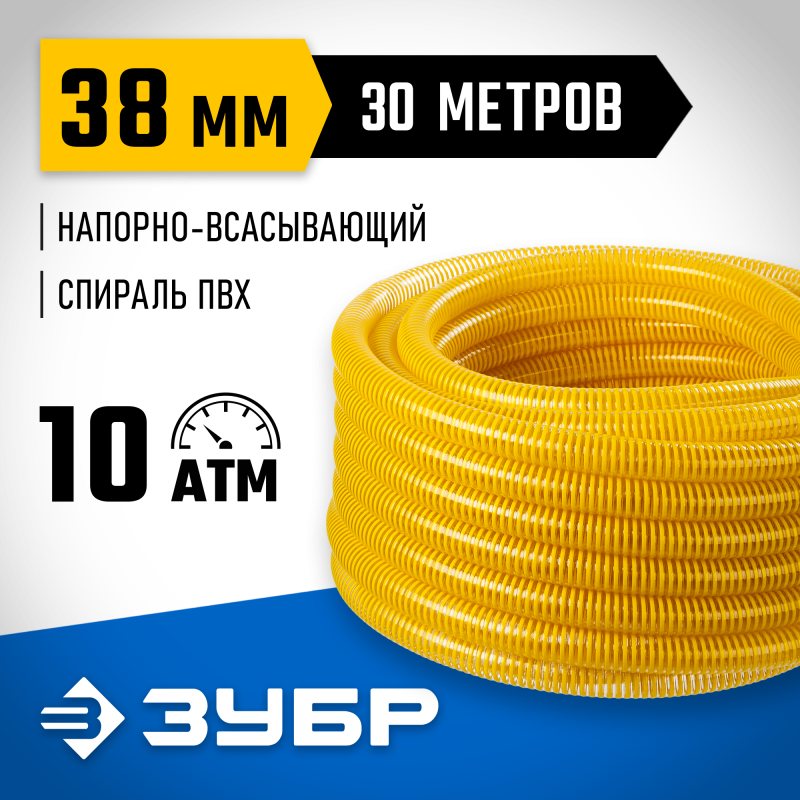 Шланг напорно-всасывающий 10 атм Зубр 40327-38-30