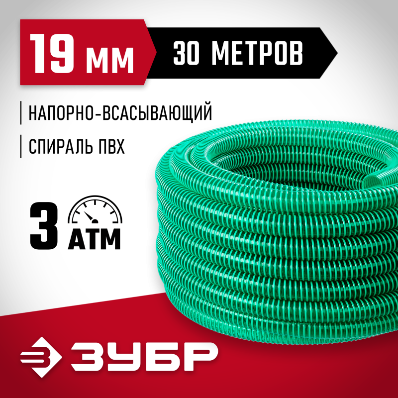 Шланг напорно-всасывающий 3 атм Зубр 40325-19-30