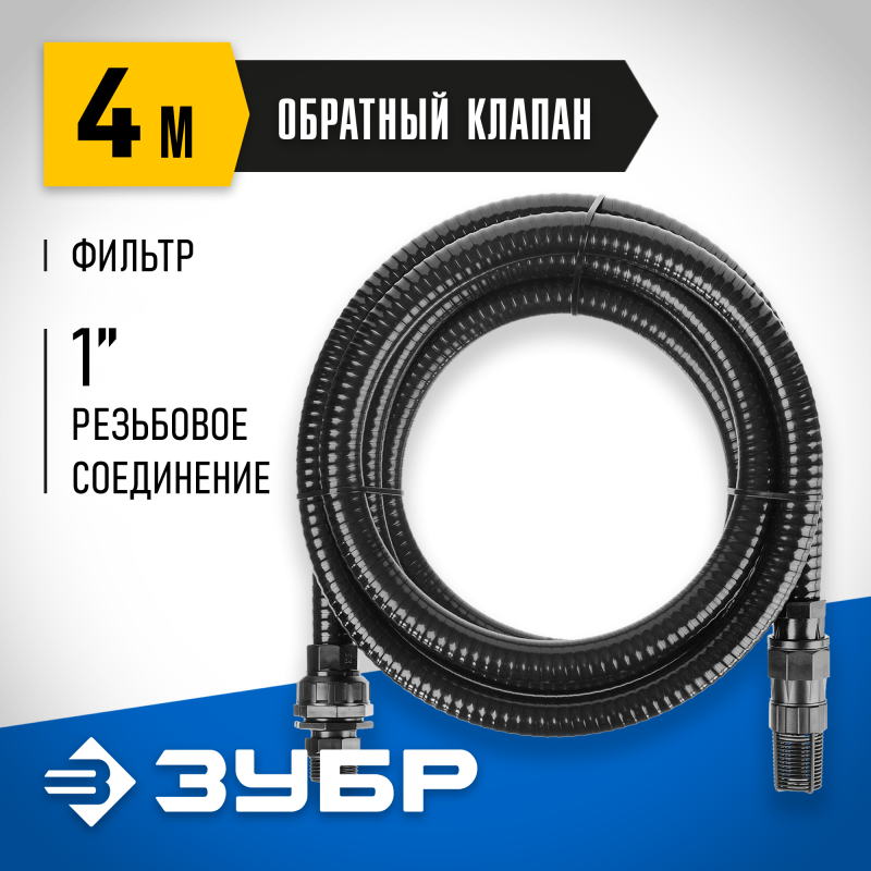 Шланг всасывающий с обратным клапаном Зубр 40317-1-4