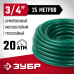 Шланг поливочный Зубр 40311-3/4-25