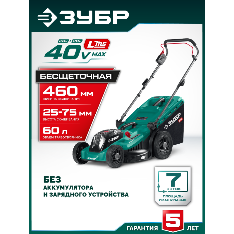 Аккумуляторная бесщеточная газонокосилка 40 В (2x20В), 460 мм, без АКБ (LMS) Зубр ГКЛ-4046