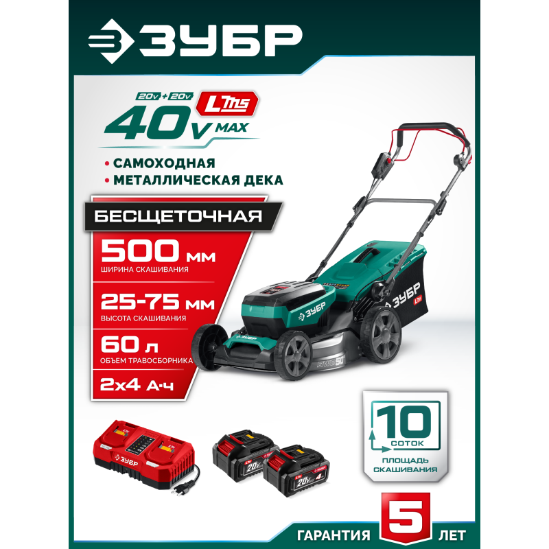 Аккумуляторная бесщеточная самоходная газонокосилка  40 В (2x20В), 500 мм, 2 АКБ LMS (4 Ач) Зубр ГКЛ-4050-42