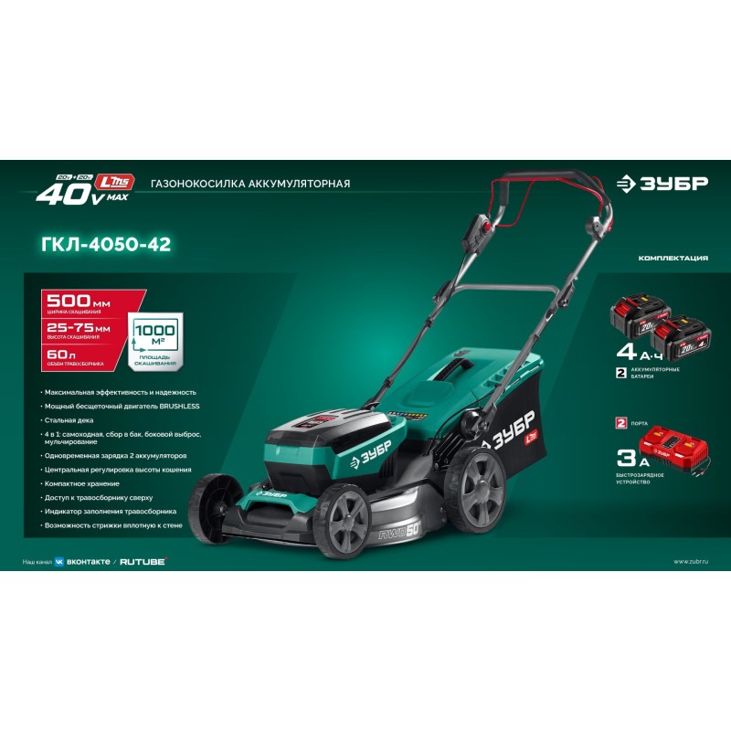Аккумуляторная бесщеточная самоходная газонокосилка  40 В (2x20В), 500 мм, 2 АКБ LMS (4 Ач) Зубр ГКЛ-4050-42