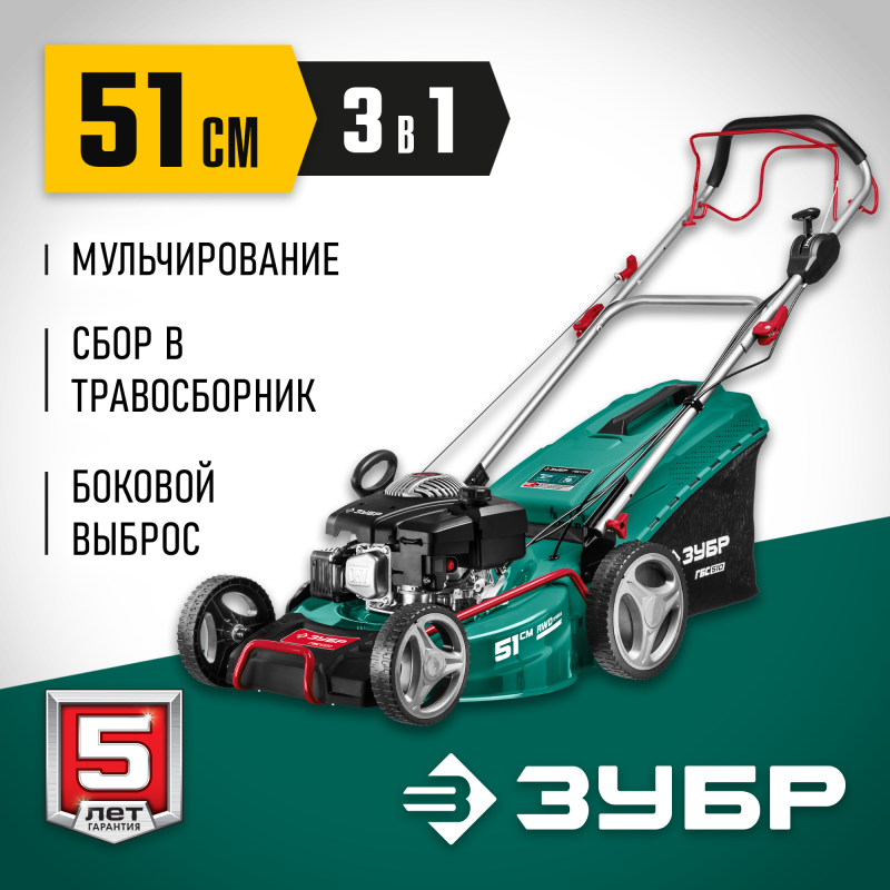 Самоходная бензиновая газонокосилка Зубр ГБС-510