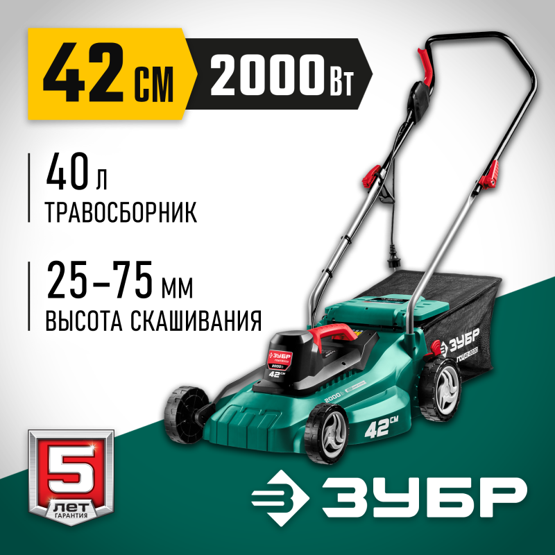 Электрическая газонокосилка Зубр ГСЦ-42-2000