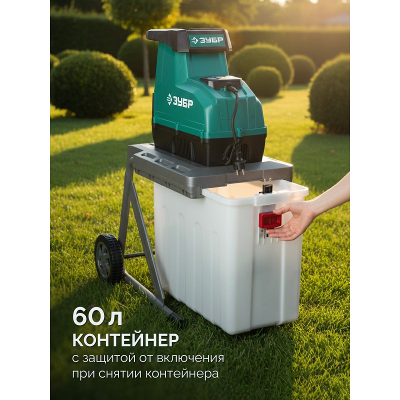 Садовый электрический измельчитель Зубр ЗИЭ-45-3000