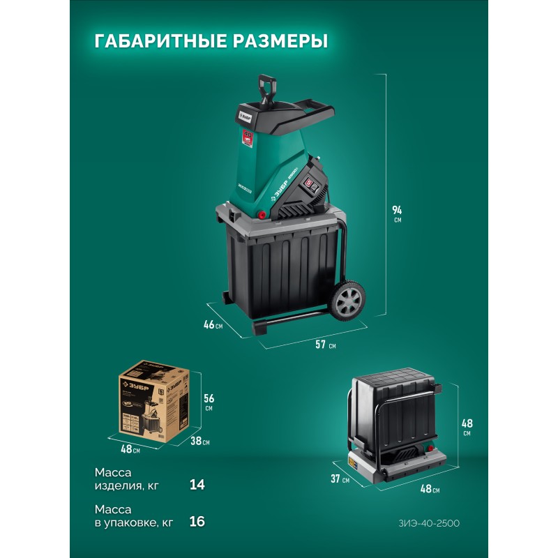Садовый измельчитель Зубр ЗИЭ-40-2500