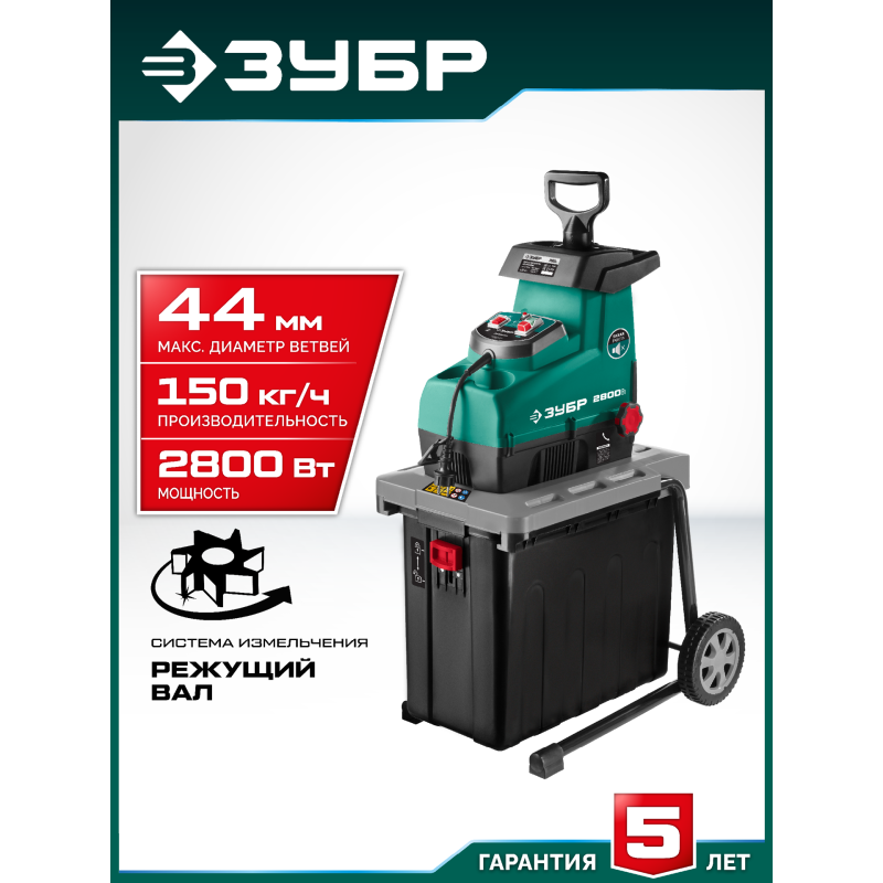Садовый измельчитель Зубр ЗИЭ-44-2800
