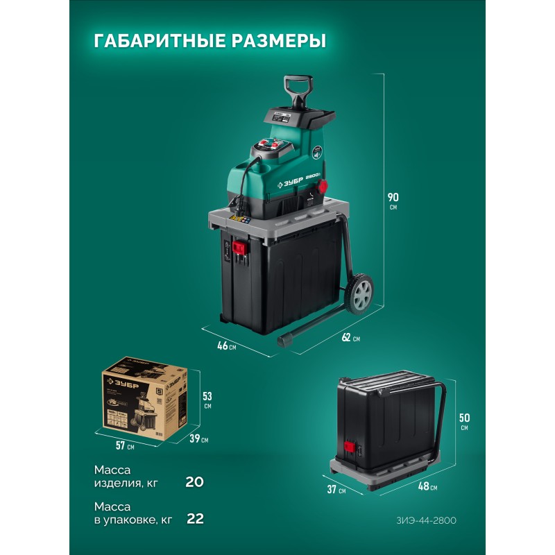 Садовый измельчитель Зубр ЗИЭ-44-2800