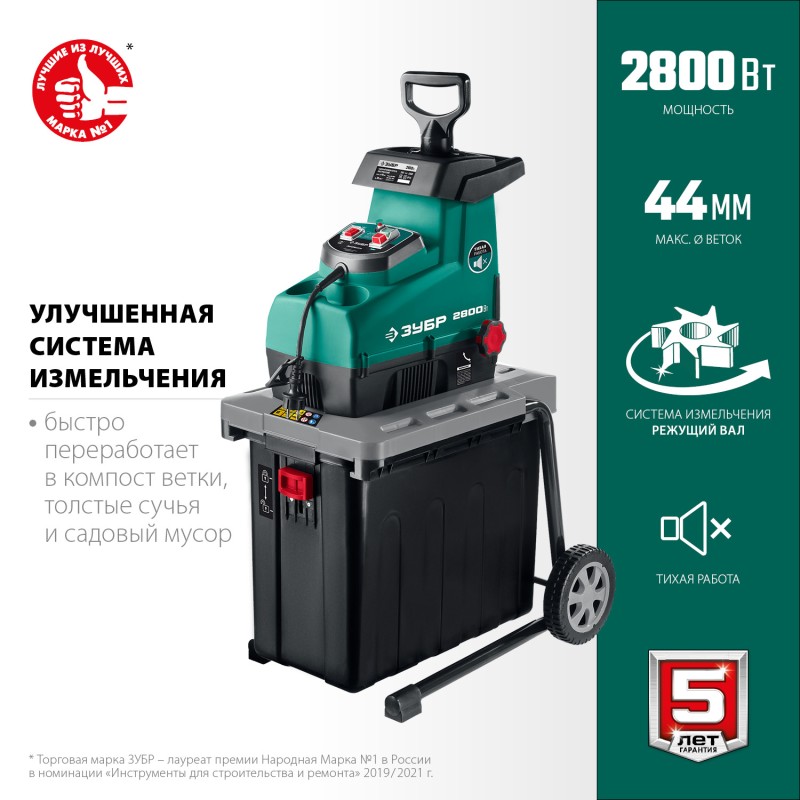 Садовый измельчитель Зубр ЗИЭ-44-2800