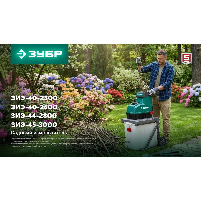 Садовый измельчитель Зубр ЗИЭ-44-2800