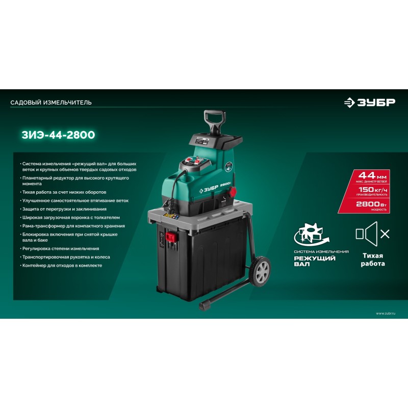 Садовый измельчитель Зубр ЗИЭ-44-2800