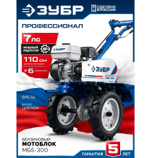 Мотоблок бензиновый Зубр МБ5-300