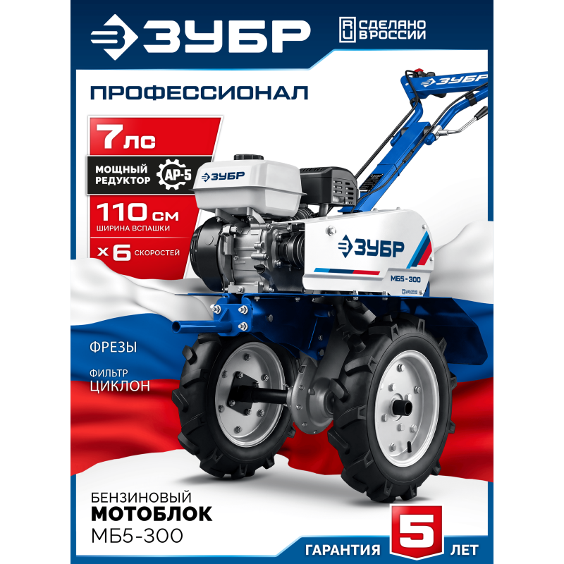 Мотоблок бензиновый Зубр МБ5-300
