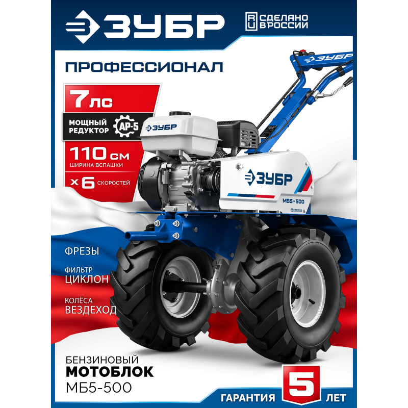 Мотоблок бензиновый увеличенные колеса Зубр МБ5-500