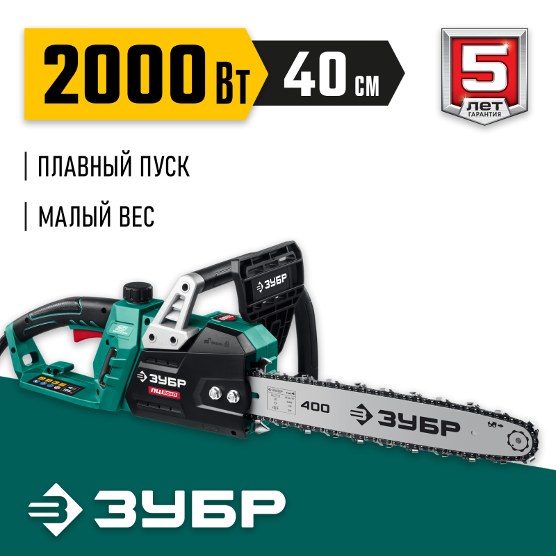 Электрическая цепная пила 2000 Вт 40 см шина Зубр ПЦ-2040