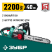 Электрическая цепная пила 2200 Вт 40 см шина Зубр ПЦ-2240