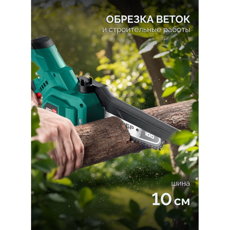 Аккумуляторная цепная мини-пила 20 В, 100 мм шина, без АКБ (LMS) Зубр ПЦА-2010