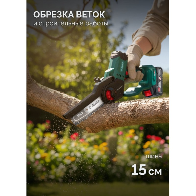 Аккумуляторная цепная мини-пила 20 В, 150 мм шина, без АКБ (LMS) Зубр ПЦБ-2015