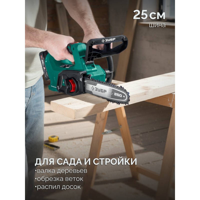Аккумуляторная цепная пила 20 В, 250 мм шина, 1 АКБ LMS (2 Ач) Зубр ПЦБ-2025-21
