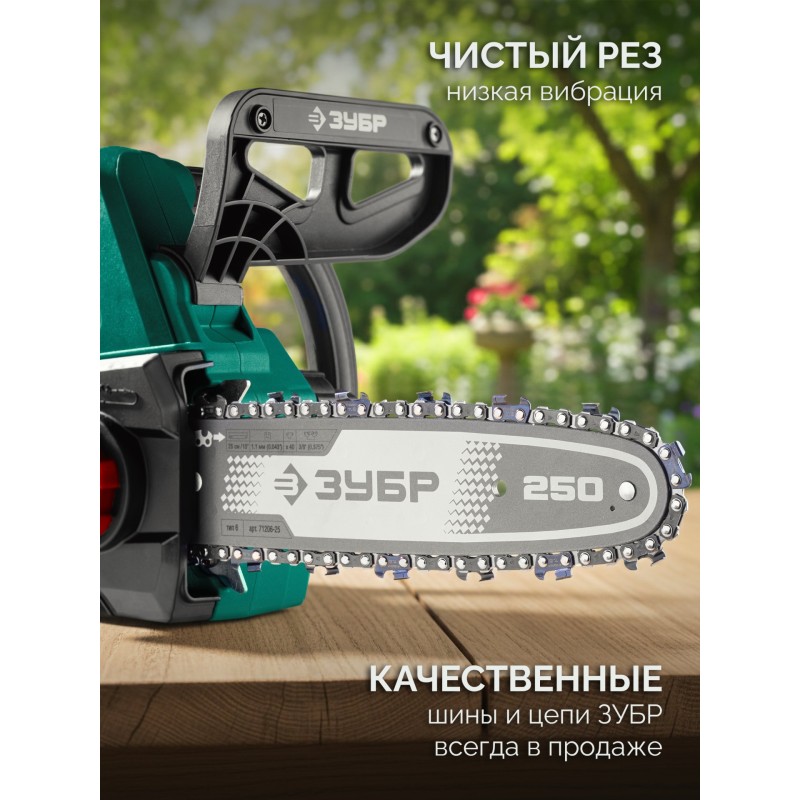 Аккумуляторная цепная пила 20 В, 250 мм шина, 1 АКБ LMS (2 Ач) Зубр ПЦБ-2025-21