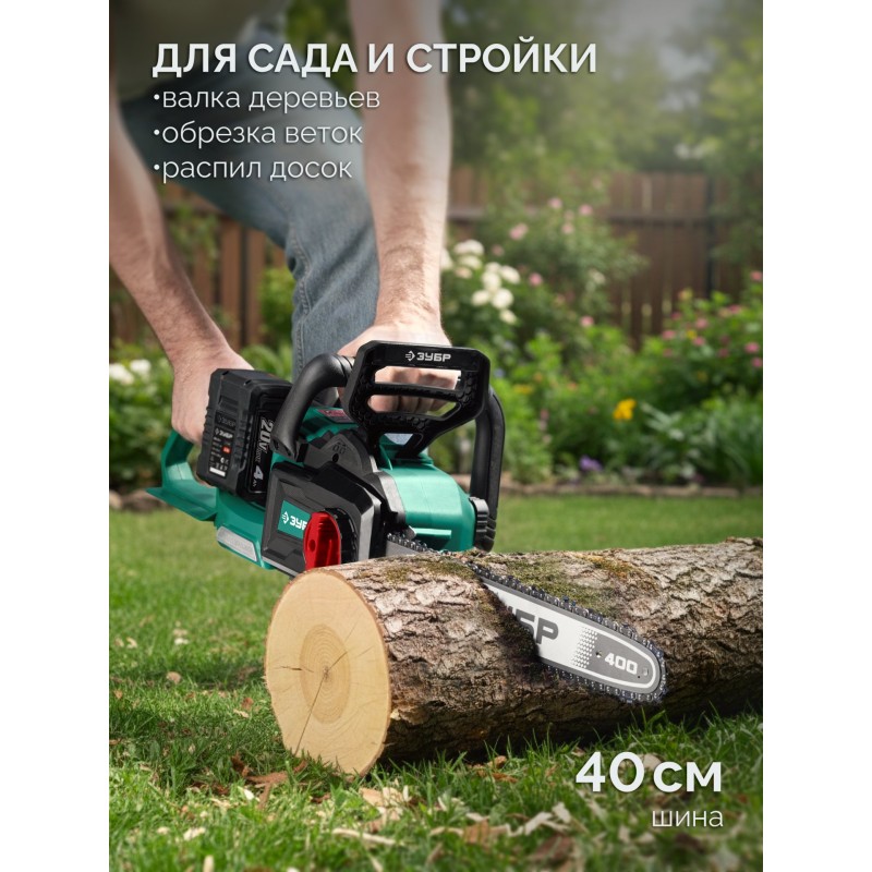 Аккумуляторная цепная пила 40 В, (2x20В), 400 мм шина, 2 АКБ LMS (4 Ач) Зубр ПЦБ-4040-42