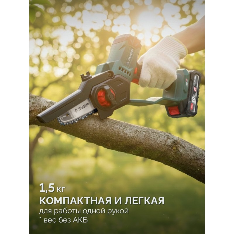 Аккумуляторная цепная мини-пила 20 В, 100 мм шина, 1 АКБ LMS (2 Ач) Зубр ПЦА-2010-21