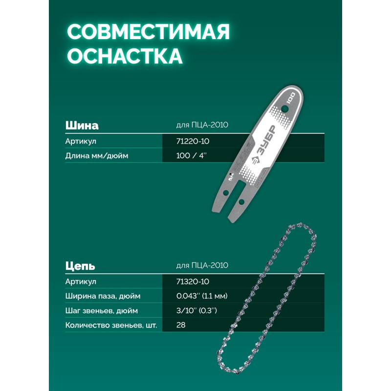 Аккумуляторная цепная мини-пила 20 В, 100 мм шина, 1 АКБ LMS (2 Ач) Зубр ПЦА-2010-21