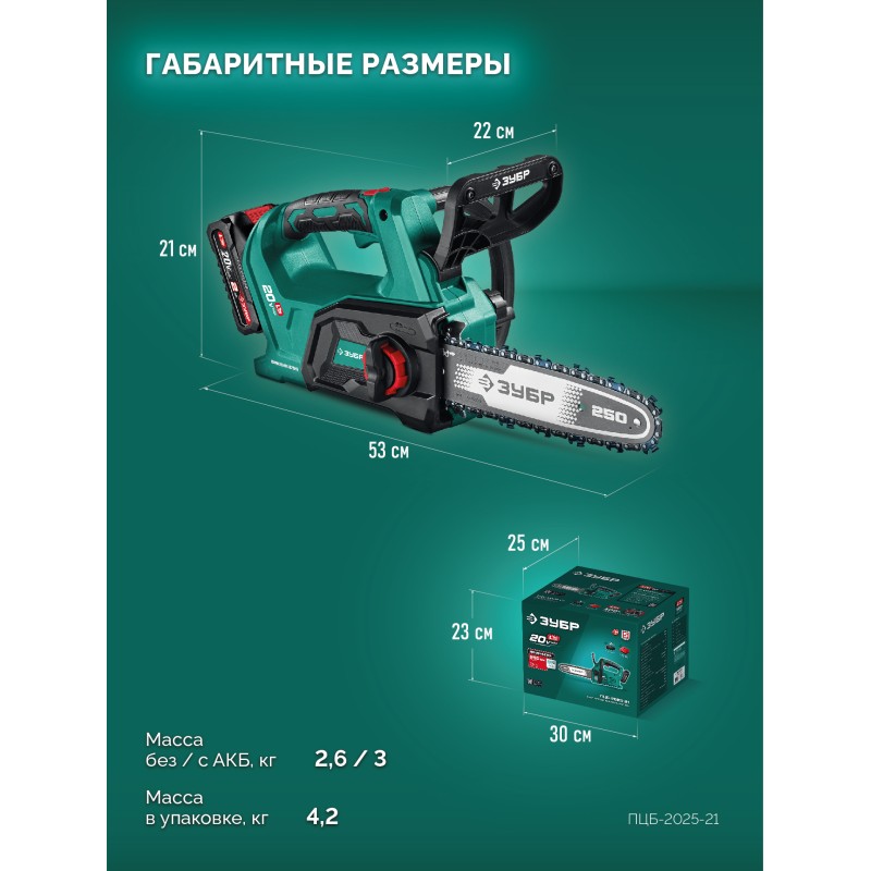 Аккумуляторная цепная пила 20 В, 250 мм шина, 1 АКБ LMS (2 Ач) Зубр ПЦБ-2025-21