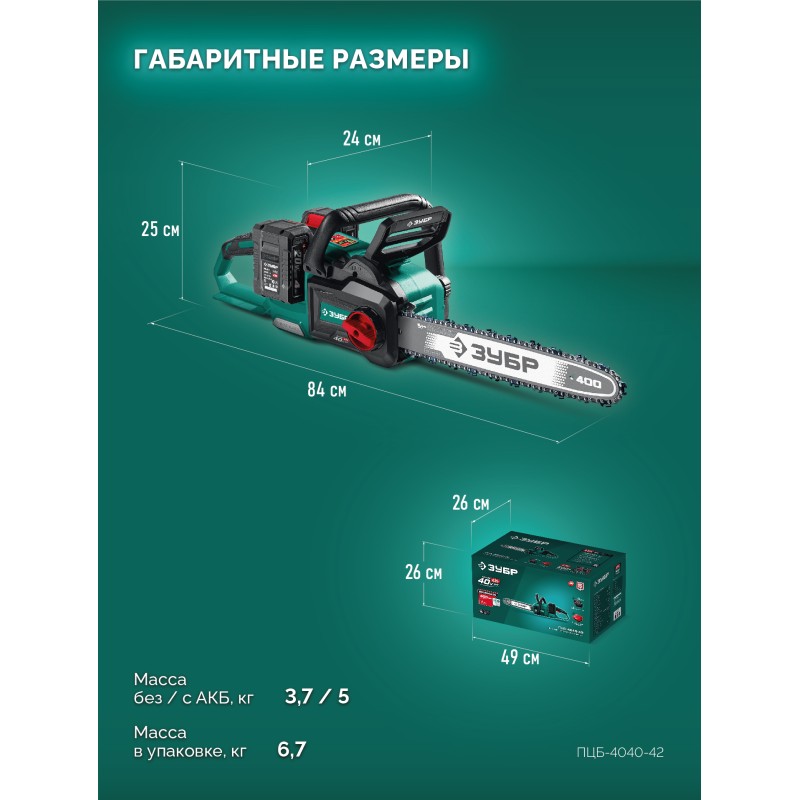 Аккумуляторная цепная пила 40 В, (2x20В), 400 мм шина, 2 АКБ LMS (4 Ач) Зубр ПЦБ-4040-42