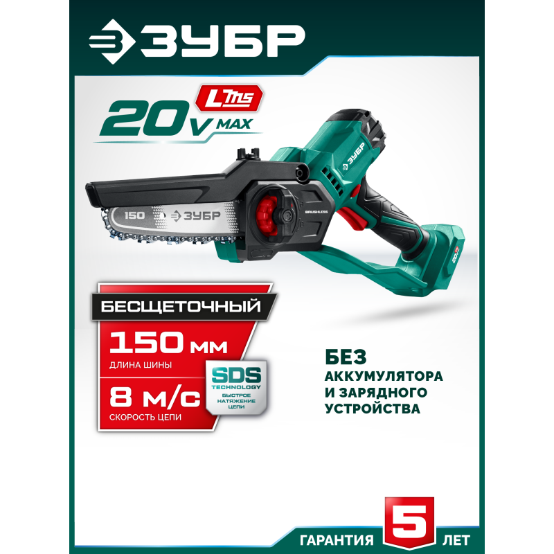 Аккумуляторная цепная мини-пила 20 В, 150 мм шина, без АКБ (LMS) Зубр ПЦБ-2015