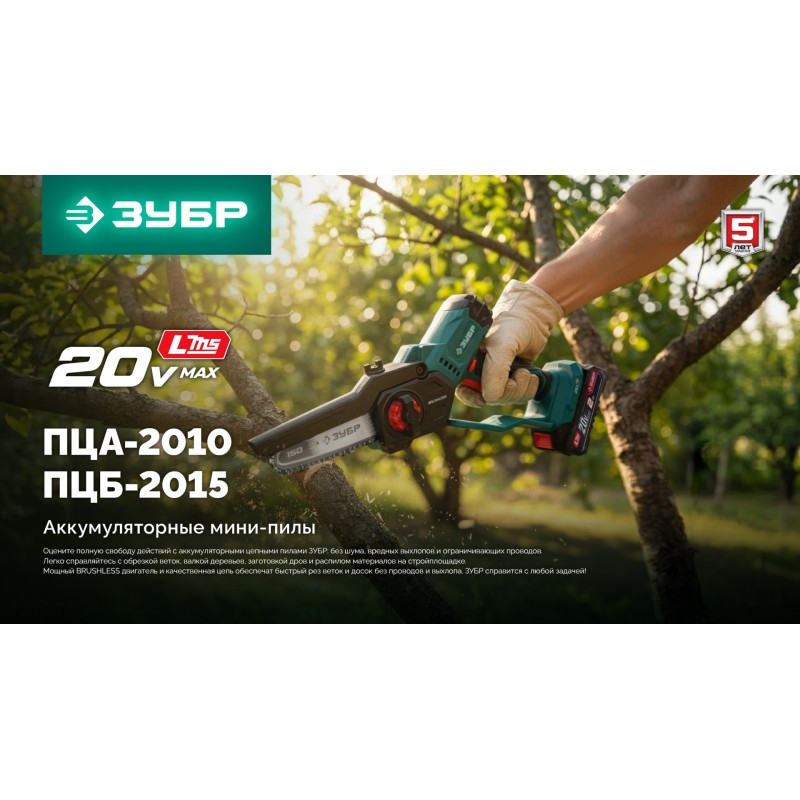 Аккумуляторная цепная мини-пила 20 В, 150 мм шина, без АКБ (LMS) Зубр ПЦБ-2015