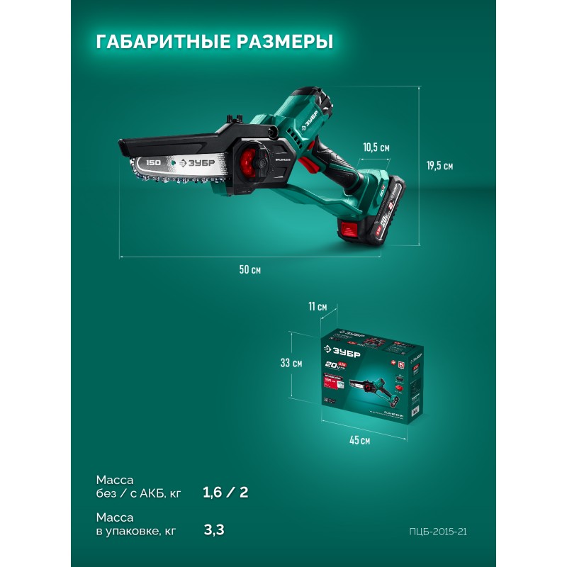 Аккумуляторная цепная мини-пила 20 В, 150 мм шина, 1 АКБ LMS (2 Ач) Зубр ПЦБ-2015-21