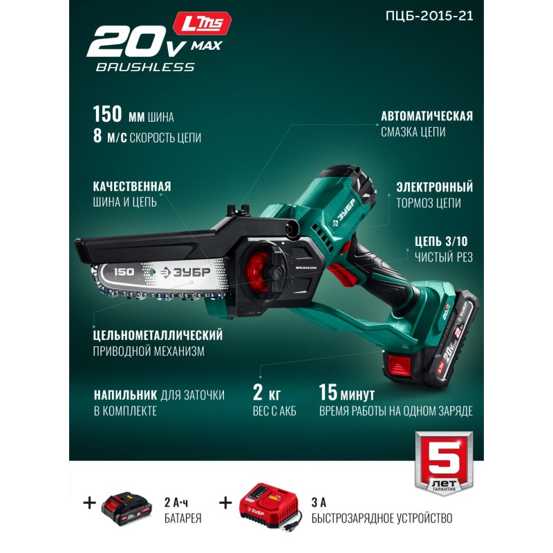 Аккумуляторная цепная мини-пила 20 В, 150 мм шина, 1 АКБ LMS (2 Ач) Зубр ПЦБ-2015-21