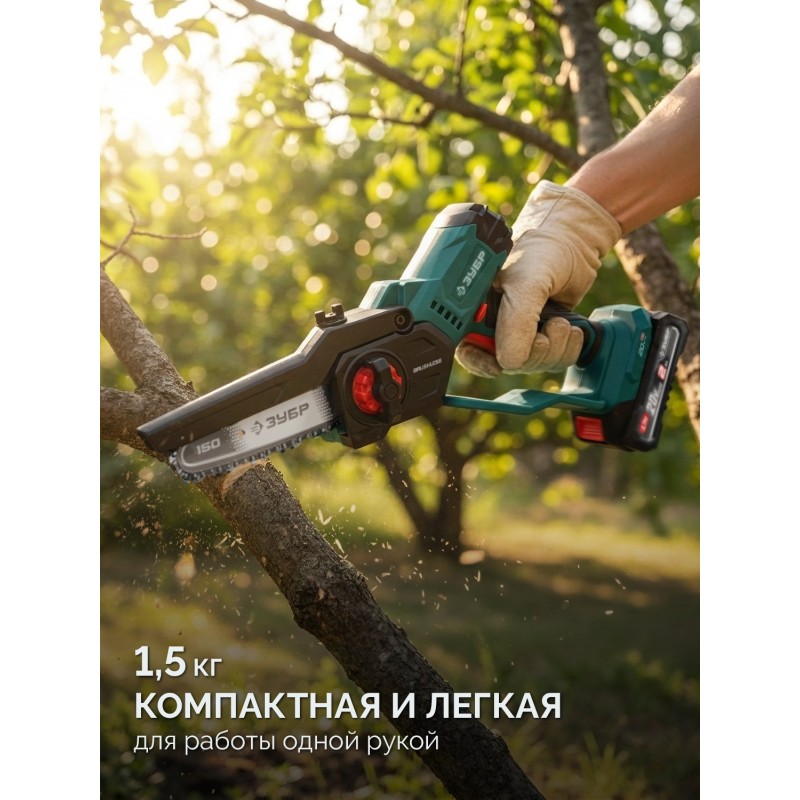 Аккумуляторная цепная мини-пила 20 В, 150 мм шина, 1 АКБ LMS (2 Ач) Зубр ПЦБ-2015-21